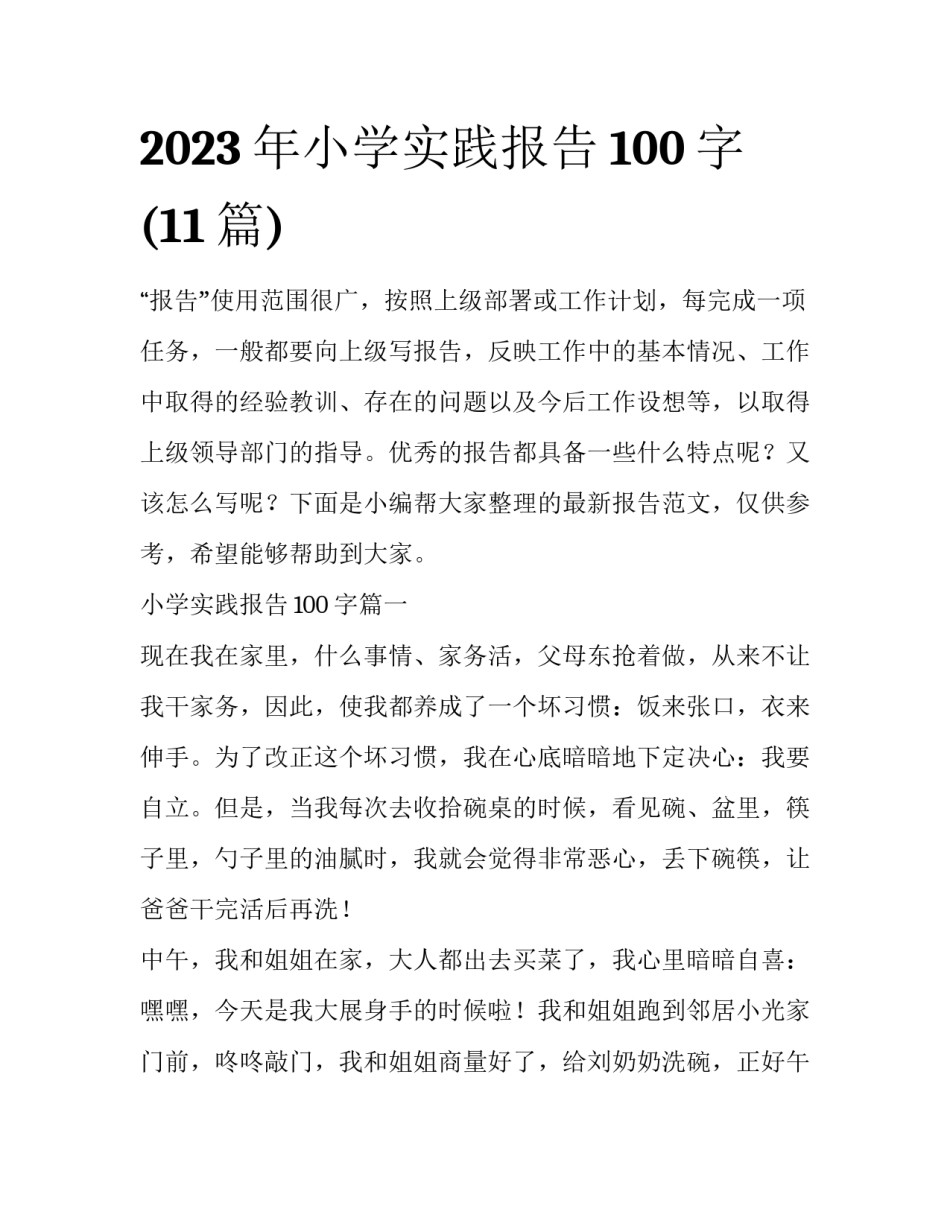 2023年小学实践报告100字(11篇)_第1页