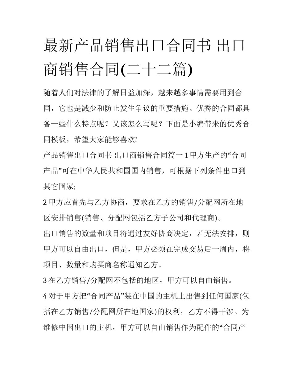 最新产品销售出口合同书 出口商销售合同(二十二篇)_第1页