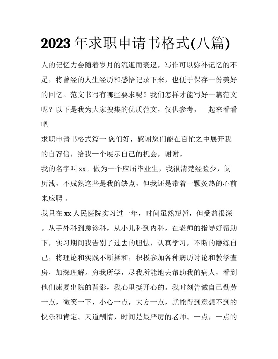 2023年求职申请书格式(八篇)_第1页