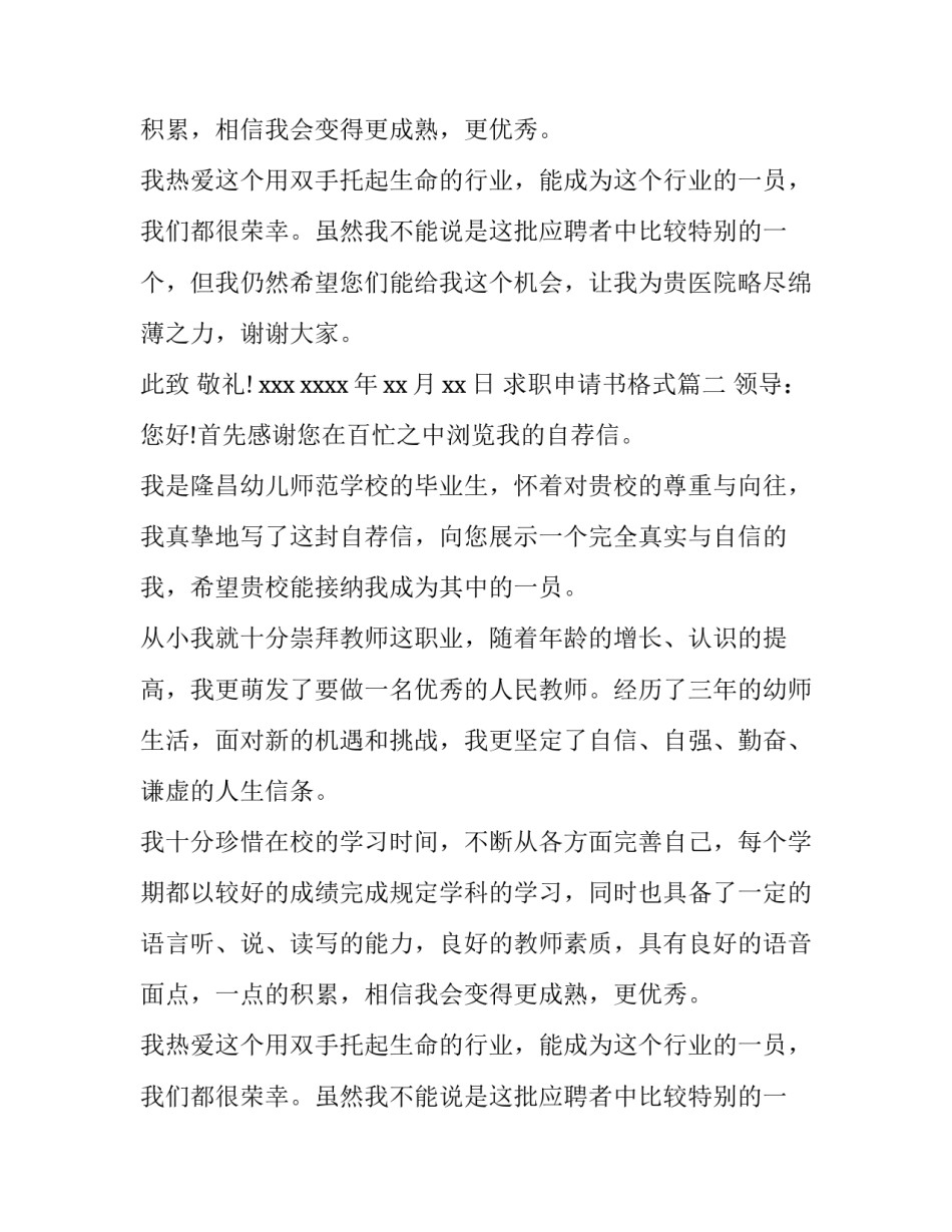2023年求职申请书格式(八篇)_第2页