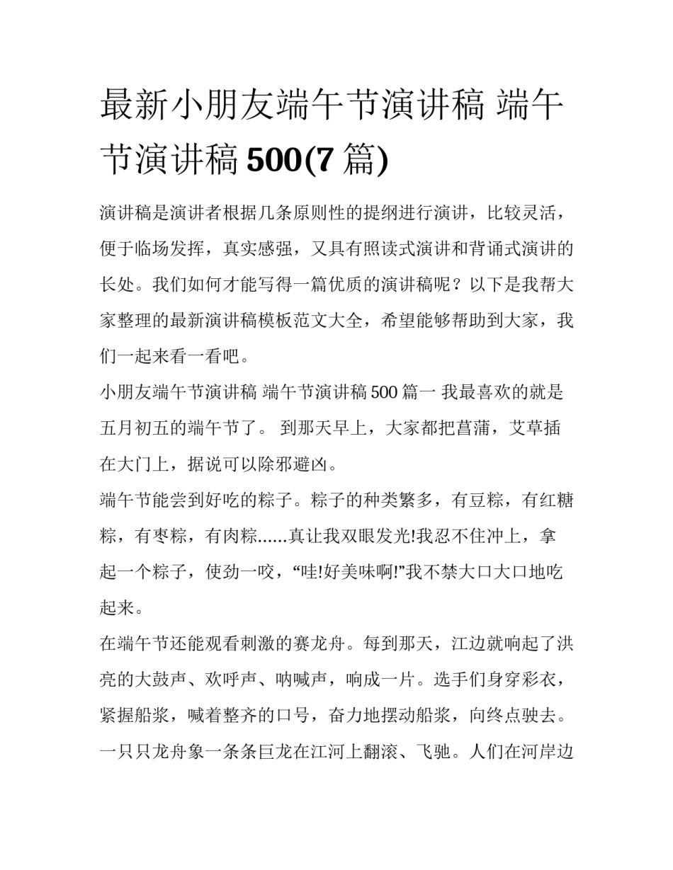 最新小朋友端午节演讲稿 端午节演讲稿500(7篇)_第1页