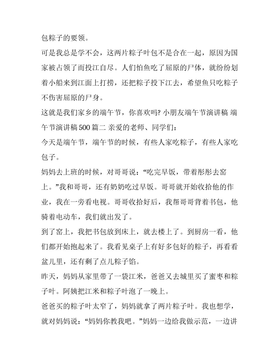 最新小朋友端午节演讲稿 端午节演讲稿500(7篇)_第3页