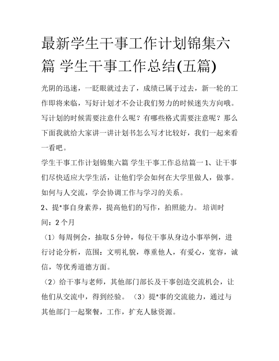 最新学生干事工作计划锦集六篇 学生干事工作总结(五篇)_第1页