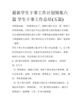 最新学生干事工作计划锦集六篇 学生干事工作总结(五篇)