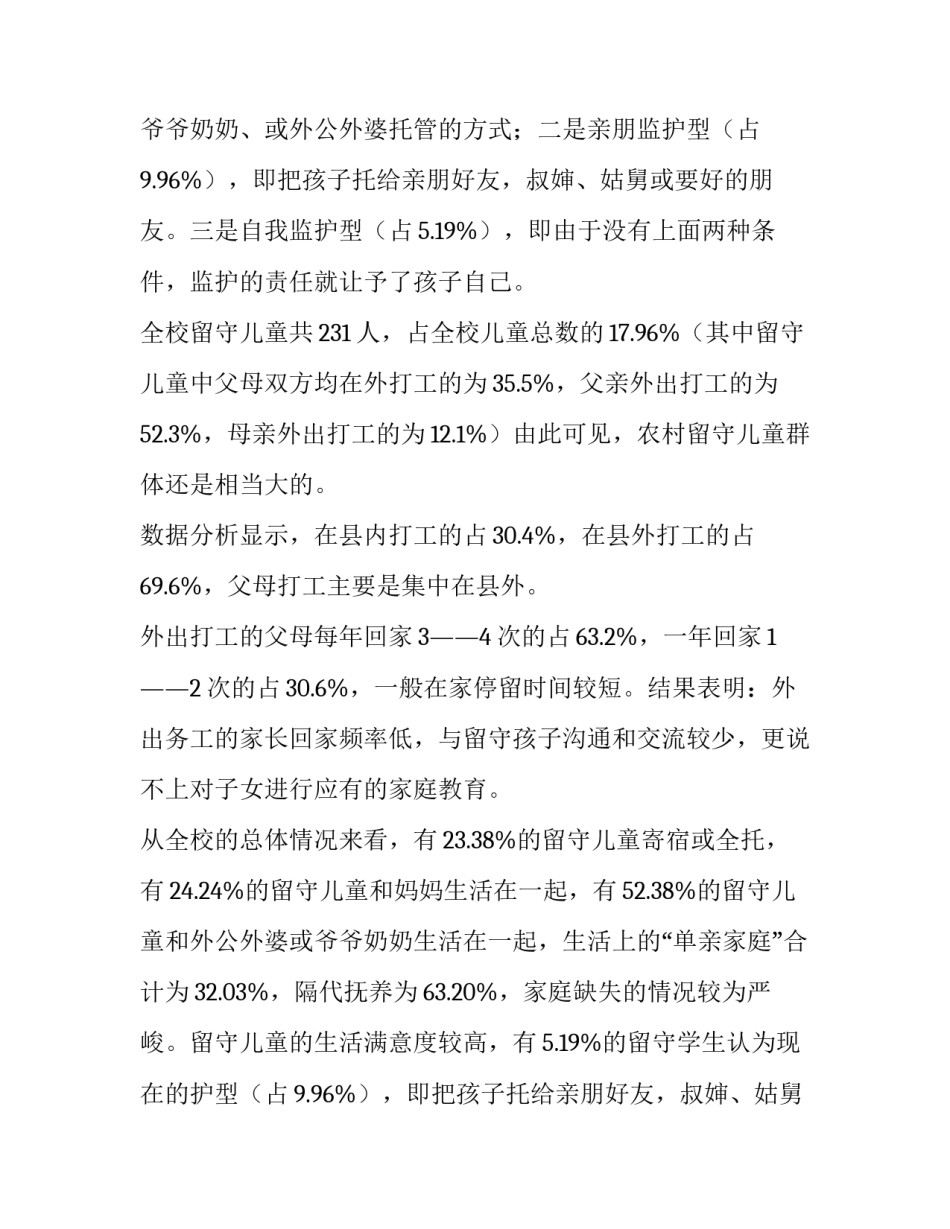贵州留守儿童调查报告 留守儿童调查报告3000字(十四篇)_第2页