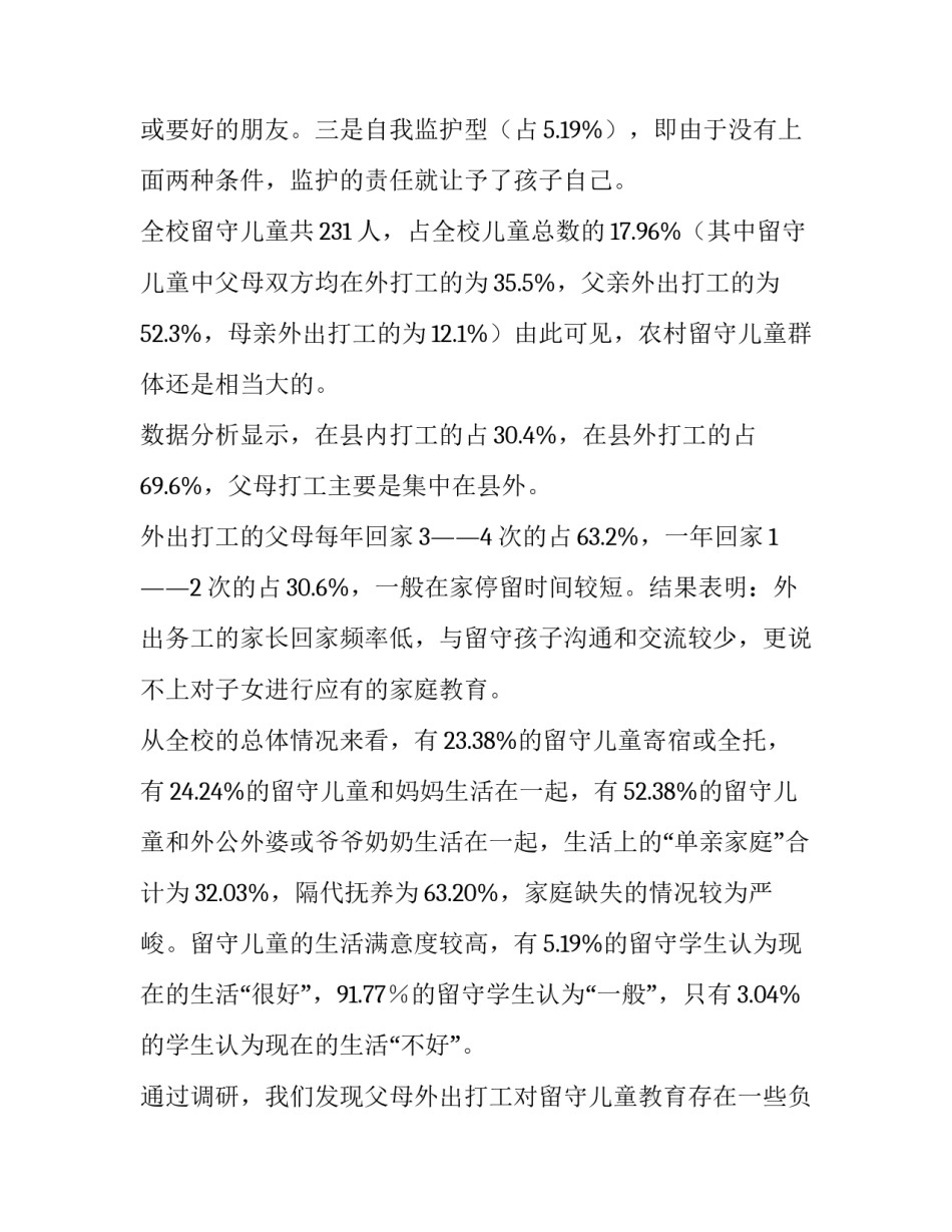 贵州留守儿童调查报告 留守儿童调查报告3000字(十四篇)_第3页