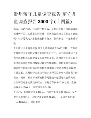贵州留守儿童调查报告 留守儿童调查报告3000字(十四篇)