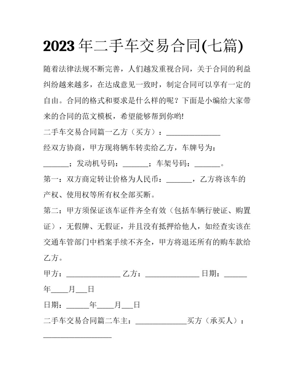 2023年二手车交易合同(七篇)_第1页