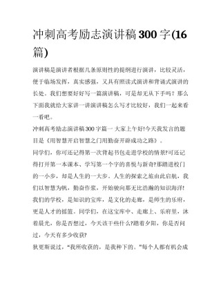 冲刺高考励志演讲稿300字(16篇)