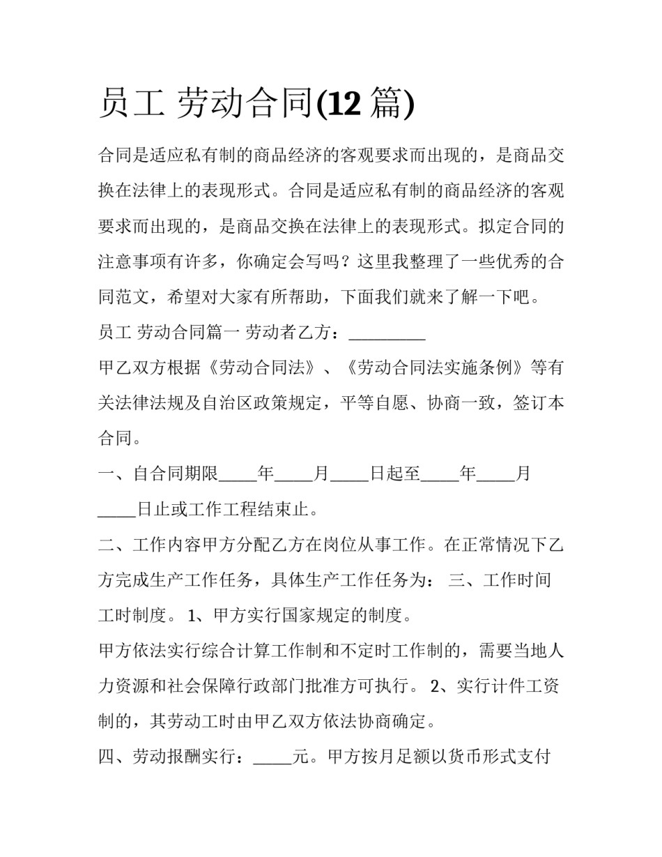 员工 劳动合同(12篇)_第1页