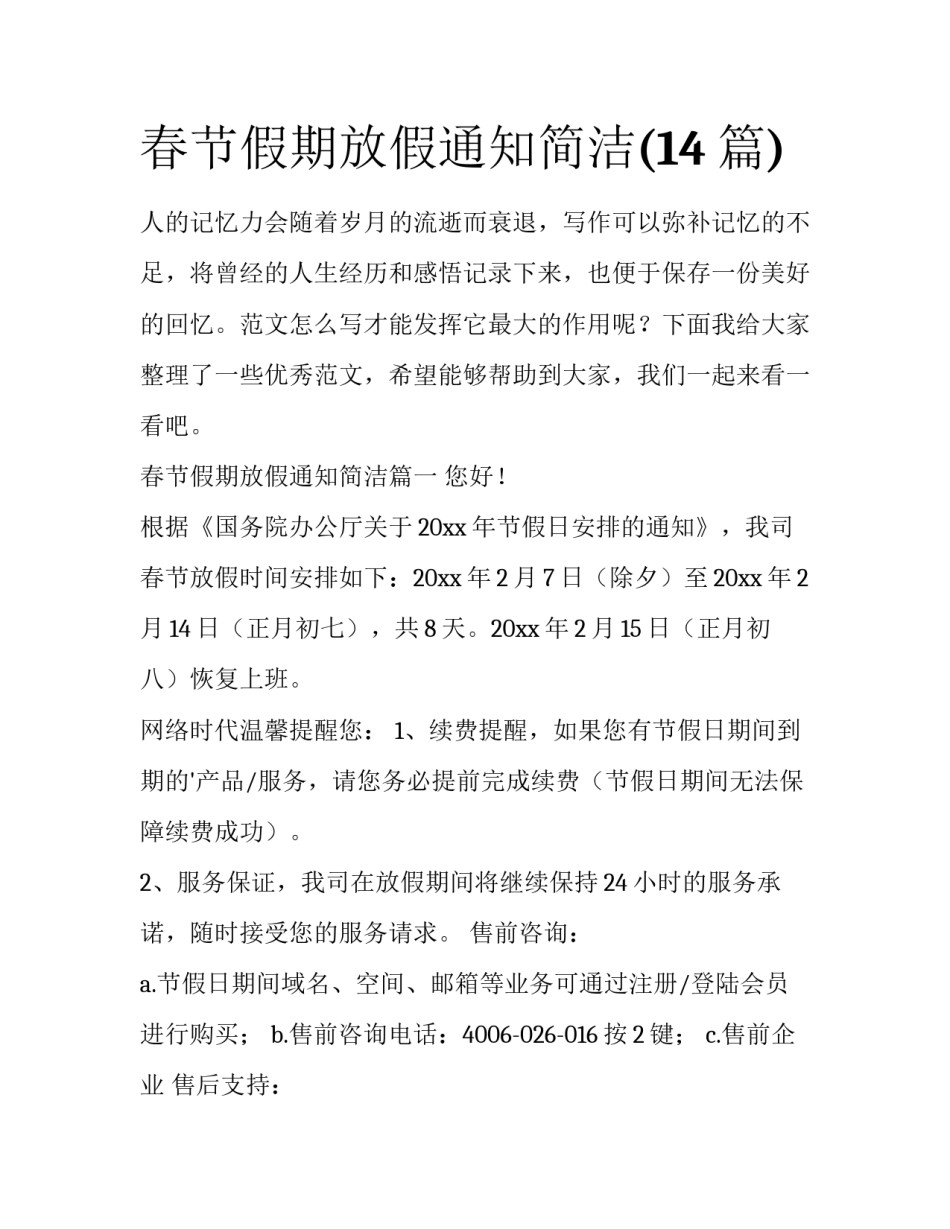 春节假期放假通知简洁(14篇)_第1页