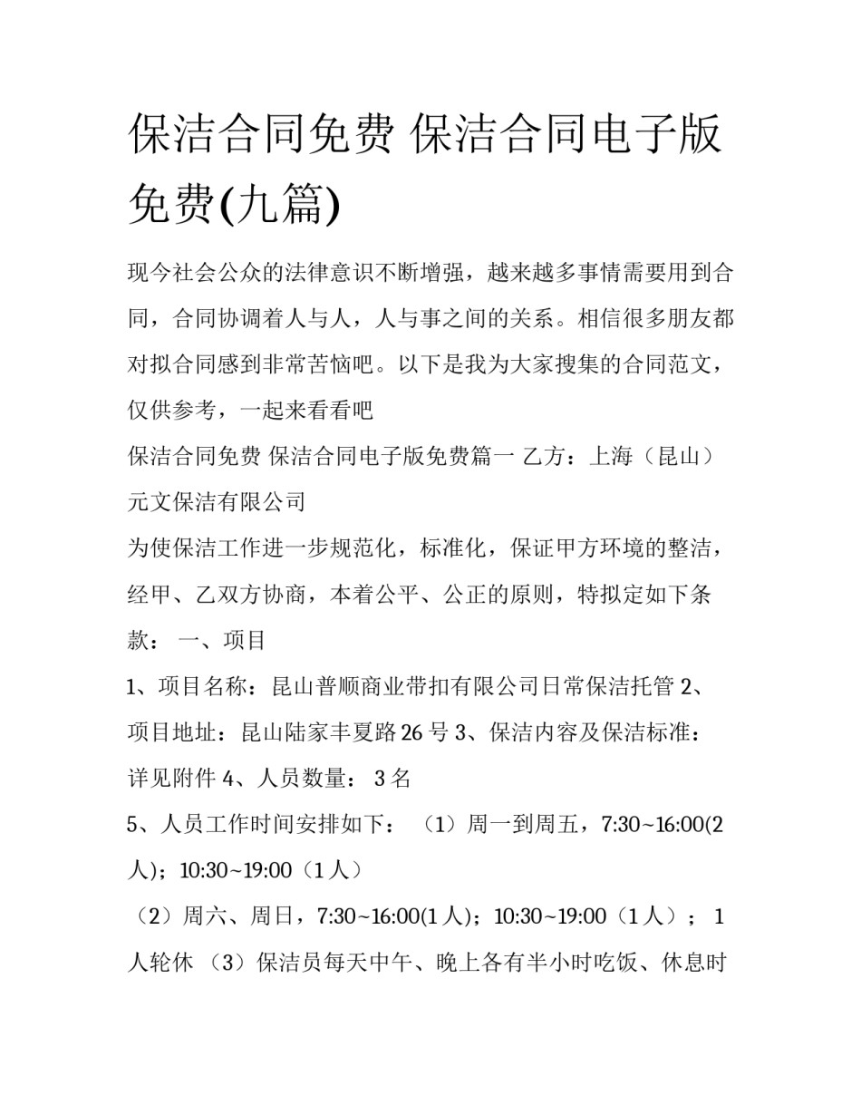 保洁合同免费 保洁合同电子版免费(九篇)_第1页