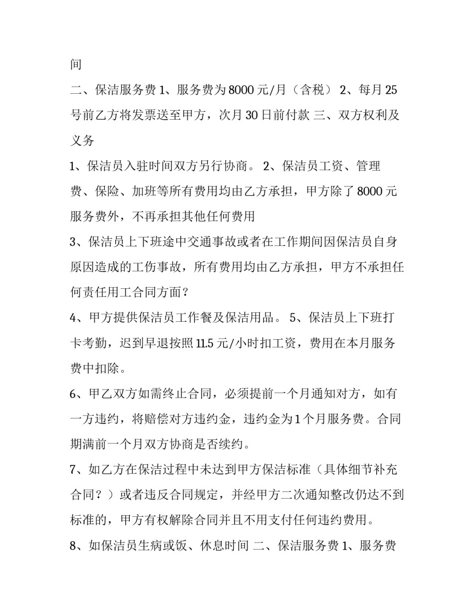 保洁合同免费 保洁合同电子版免费(九篇)_第2页