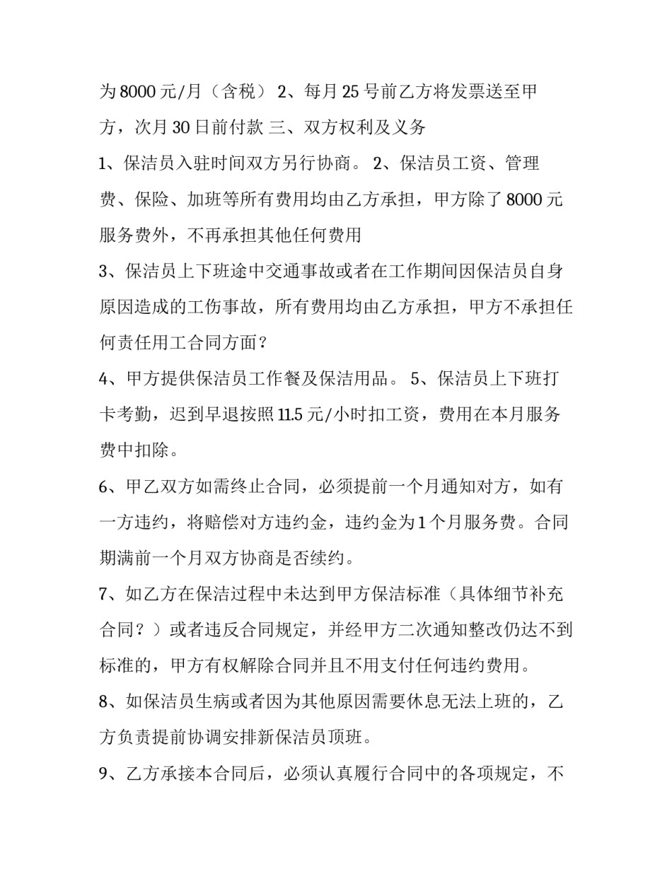 保洁合同免费 保洁合同电子版免费(九篇)_第3页