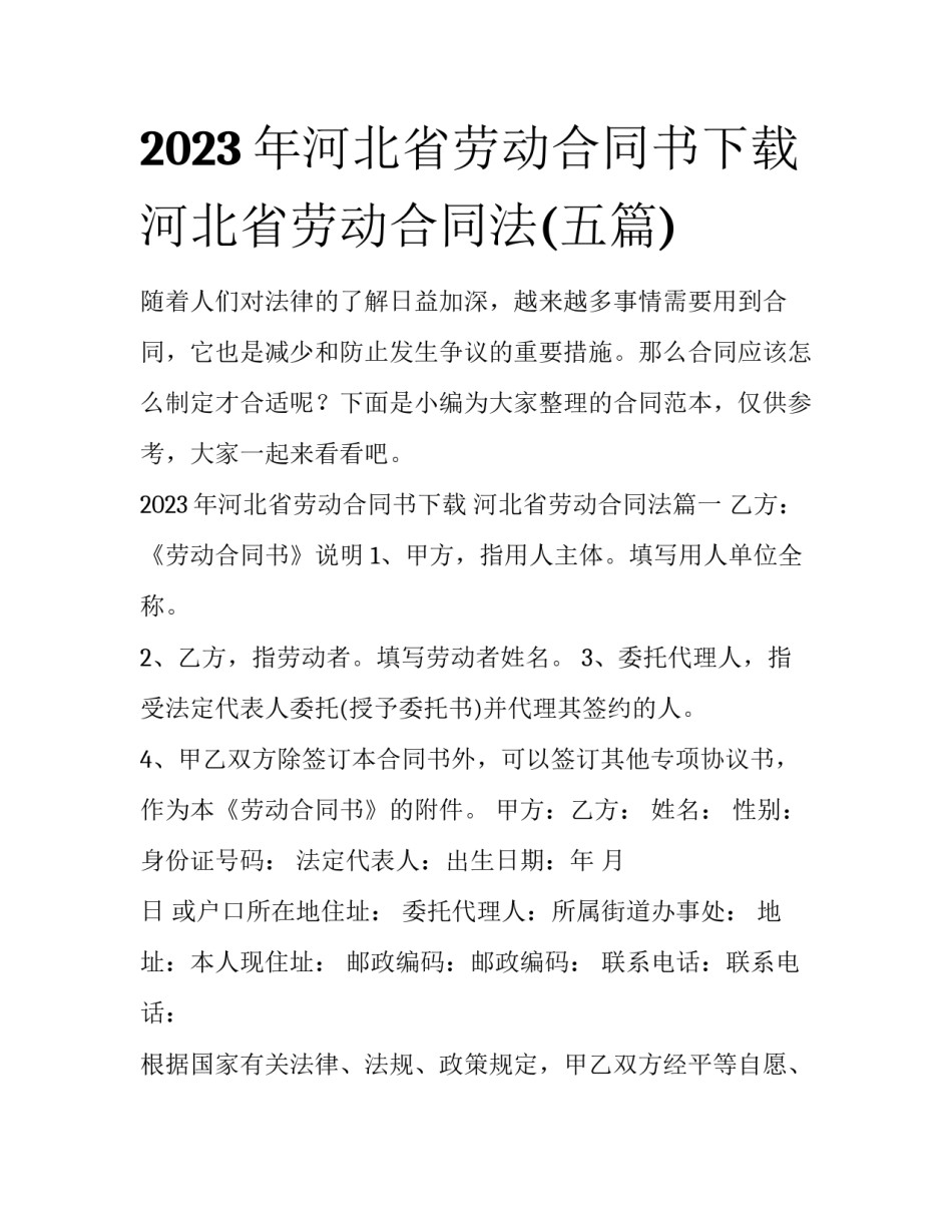 2023年河北省劳动合同书下载 河北省劳动合同法(五篇)_第1页