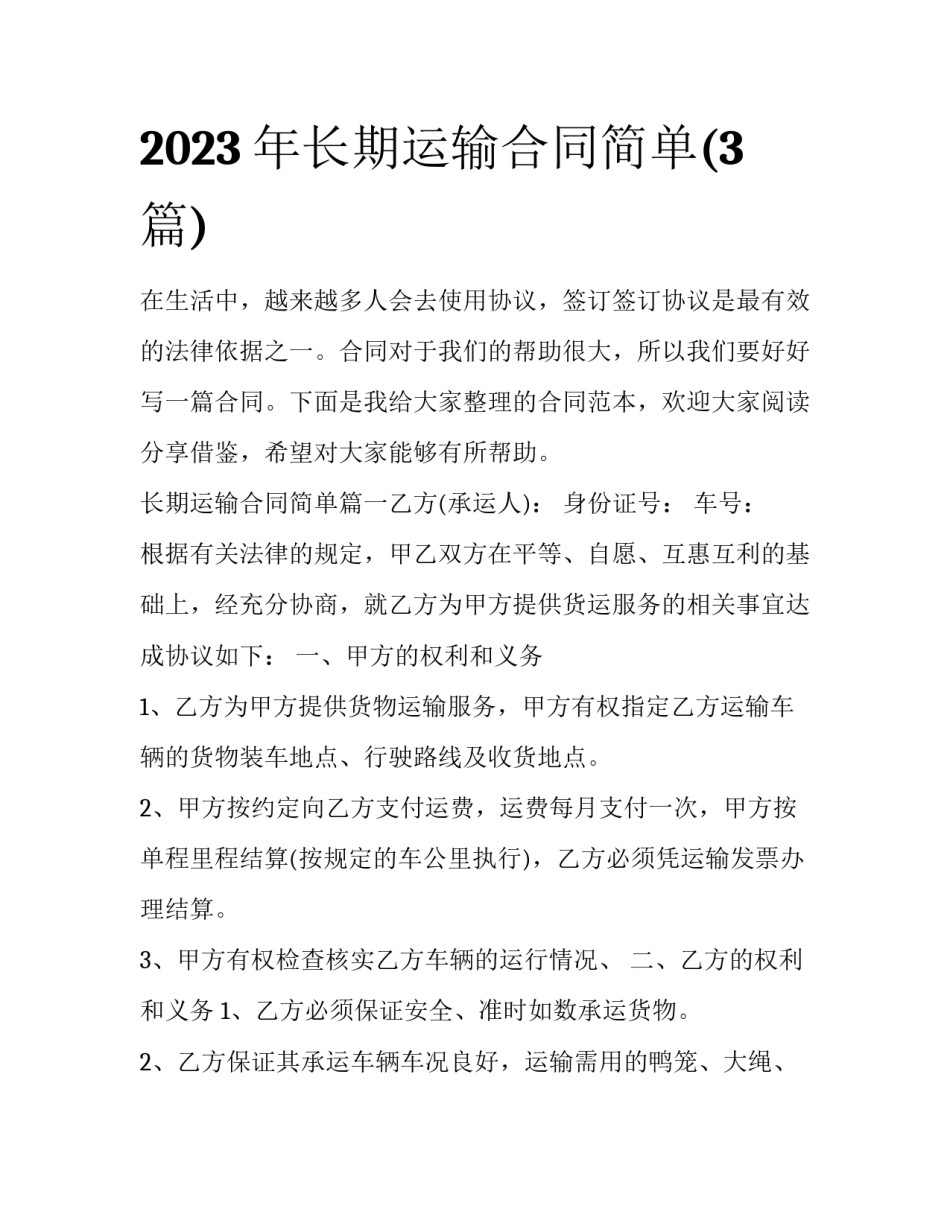 2023年长期运输合同简单(3篇)_第1页