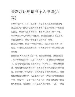 最新求职申请书个人申请(八篇)