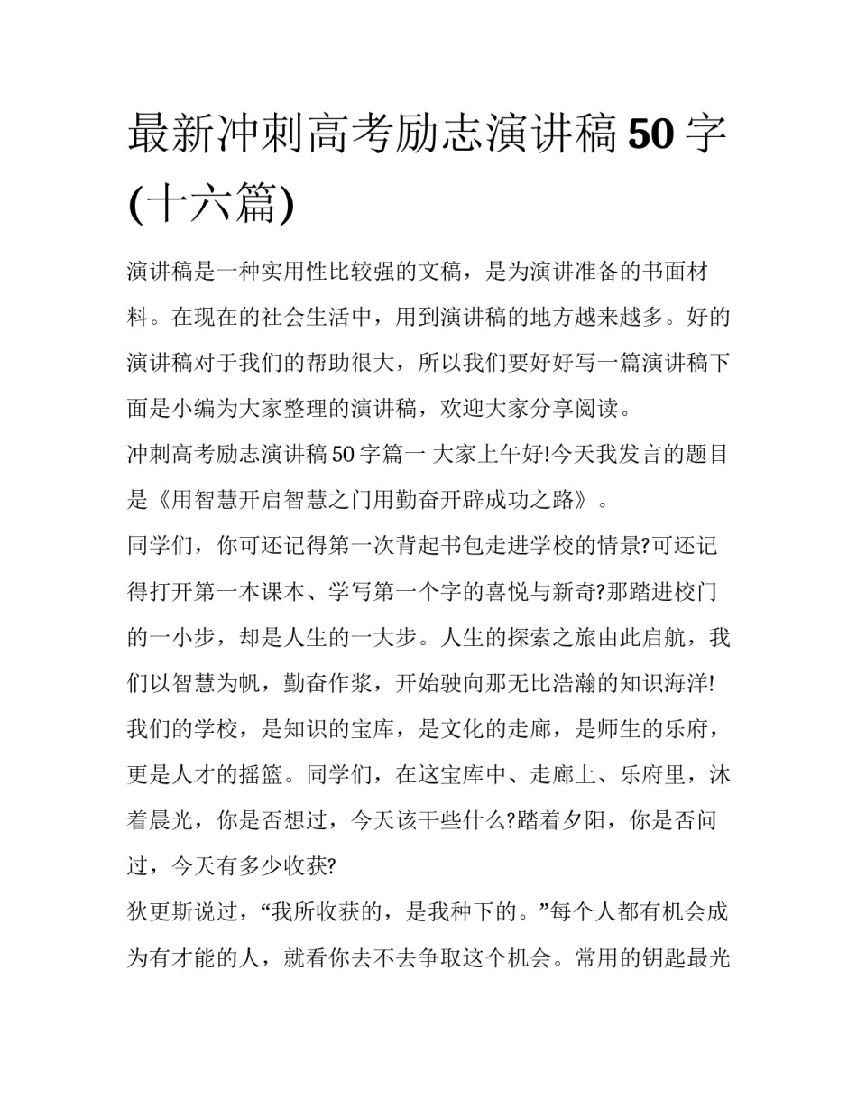 最新冲刺高考励志演讲稿50字(十六篇)_第1页