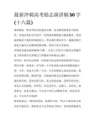 最新冲刺高考励志演讲稿50字(十六篇)