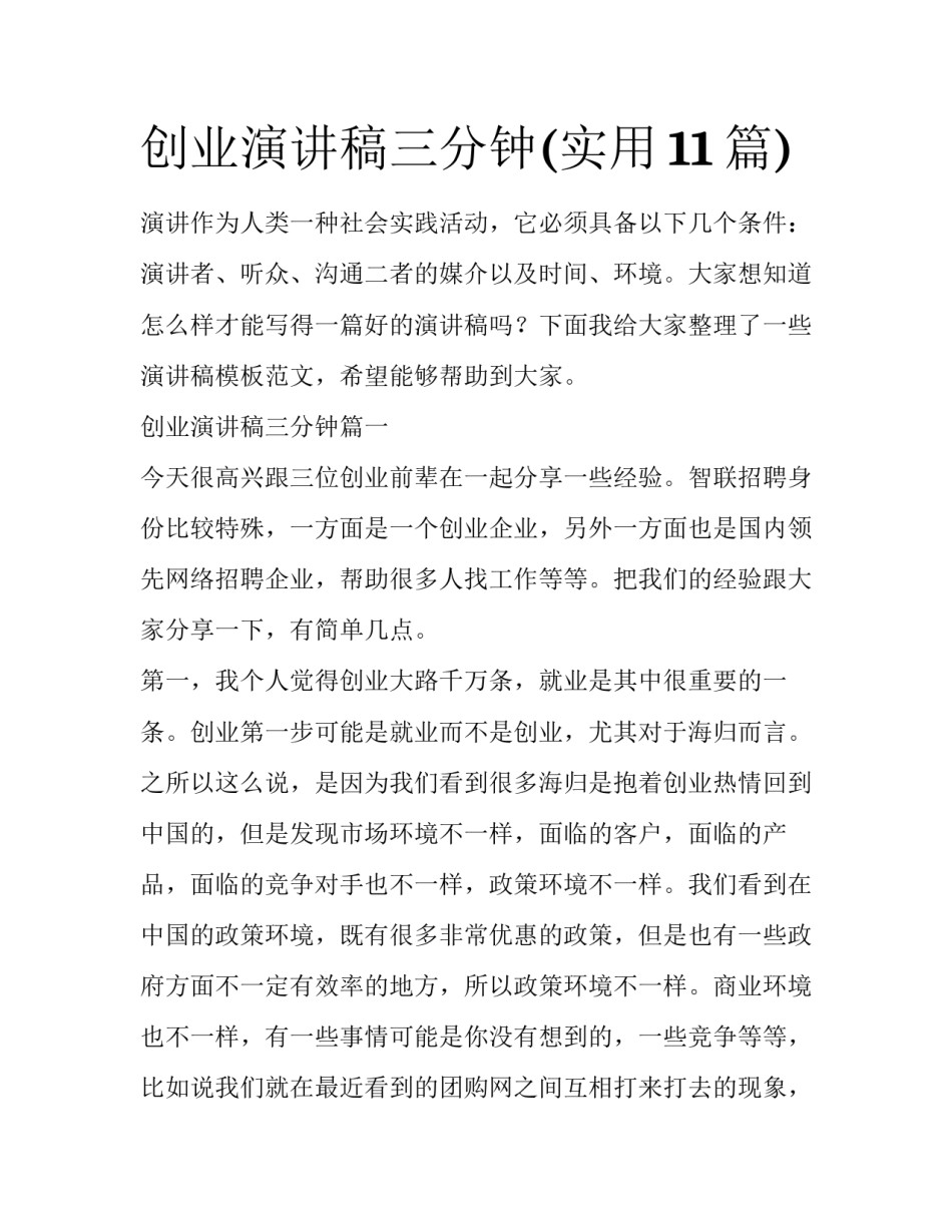 创业演讲稿三分钟(实用11篇)_第1页