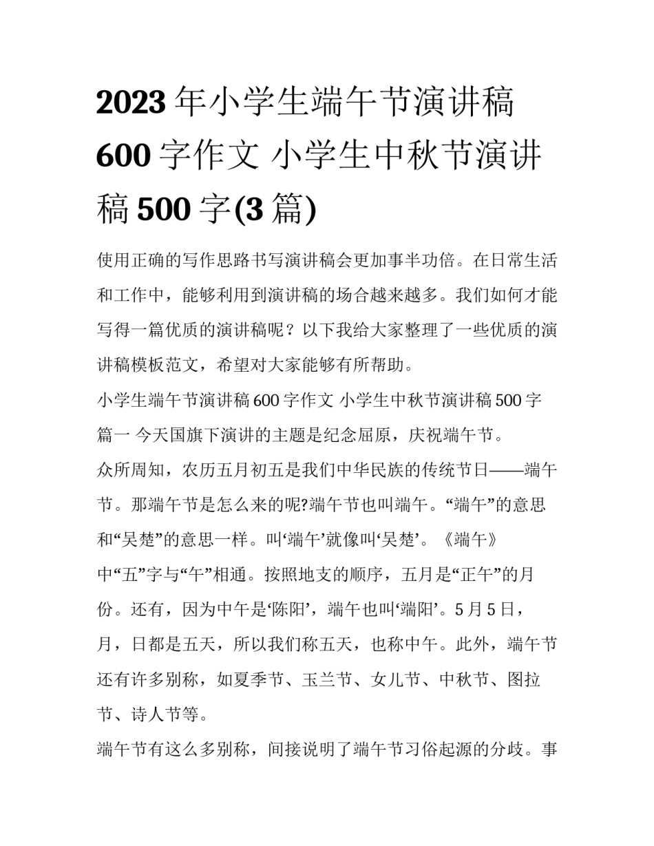 2023年小学生端午节演讲稿600字作文 小学生中秋节演讲稿500字(3篇)_第1页