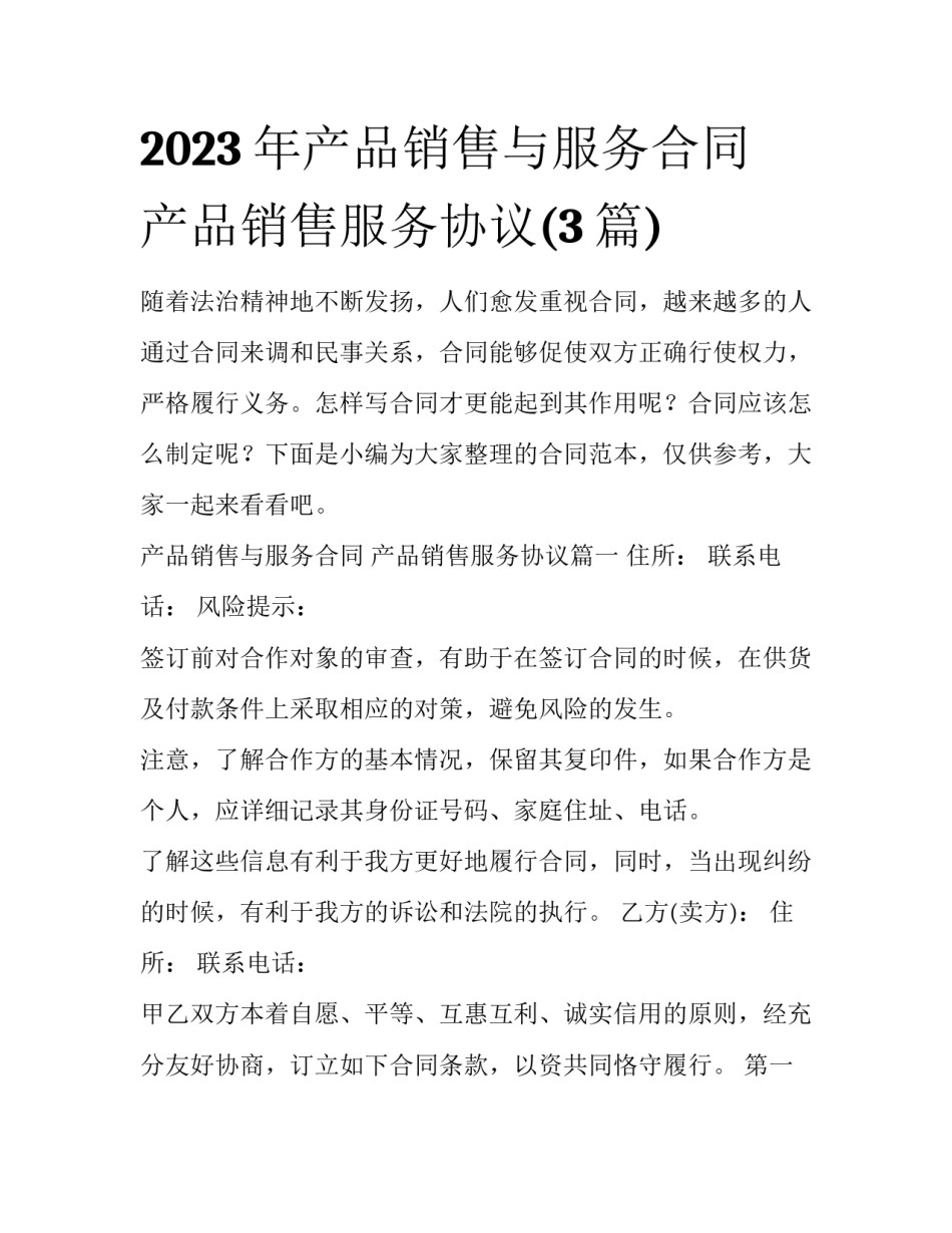 2023年产品销售与服务合同 产品销售服务协议(3篇)_第1页