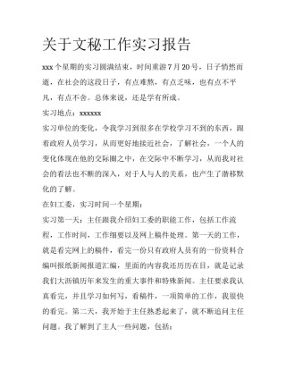 关于文秘工作实习报告