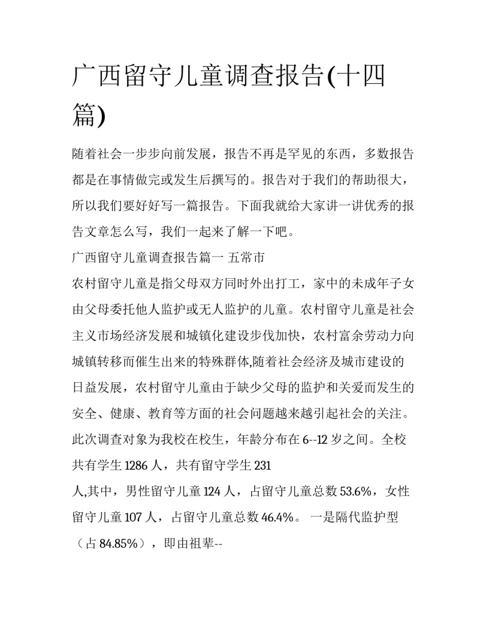 广西留守儿童调查报告(十四篇)_第1页