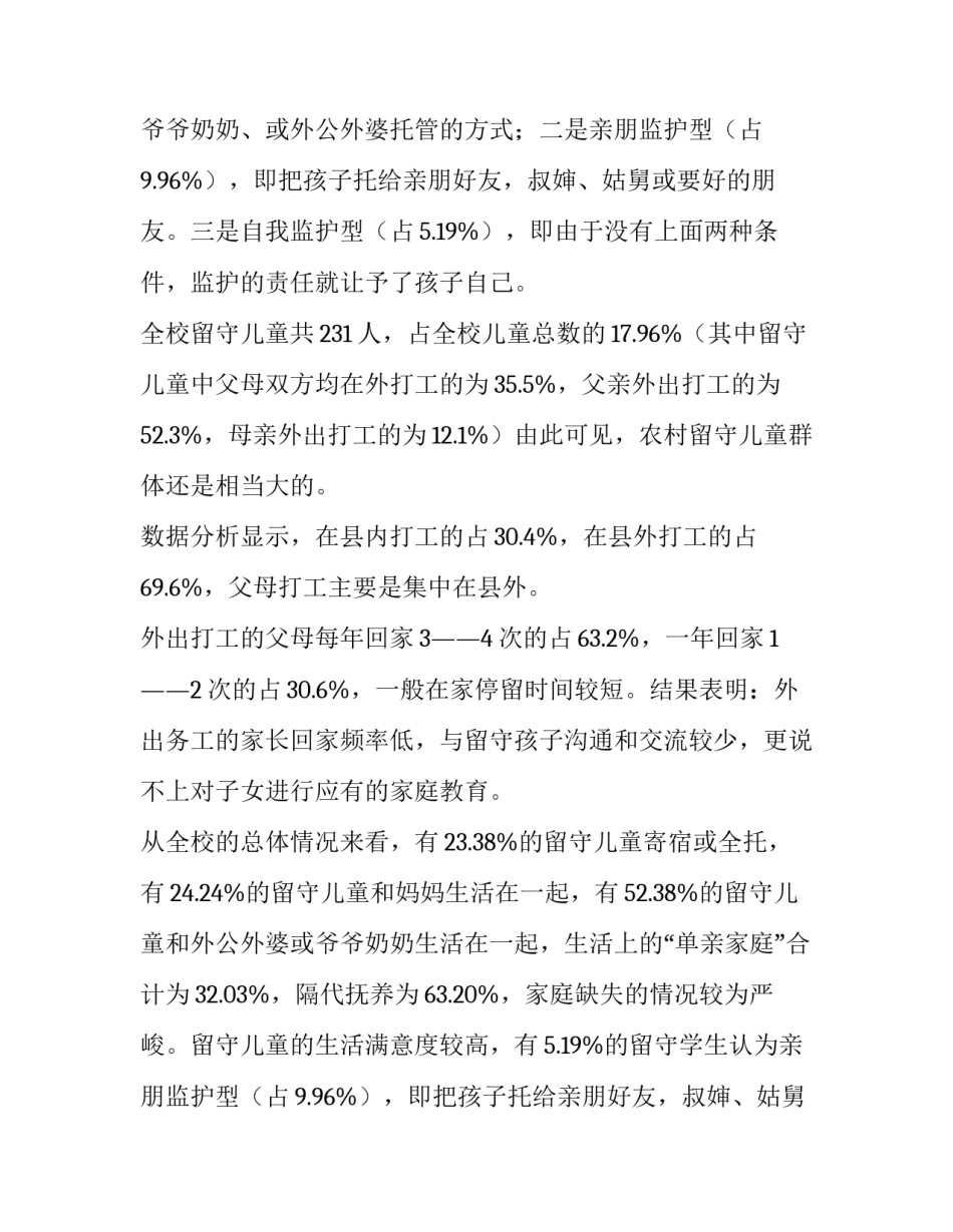 广西留守儿童调查报告(十四篇)_第2页