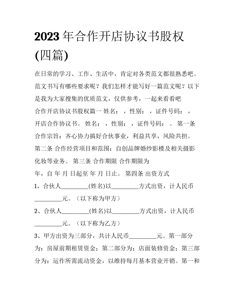 2023年合作开店协议书股权(四篇)_第1页