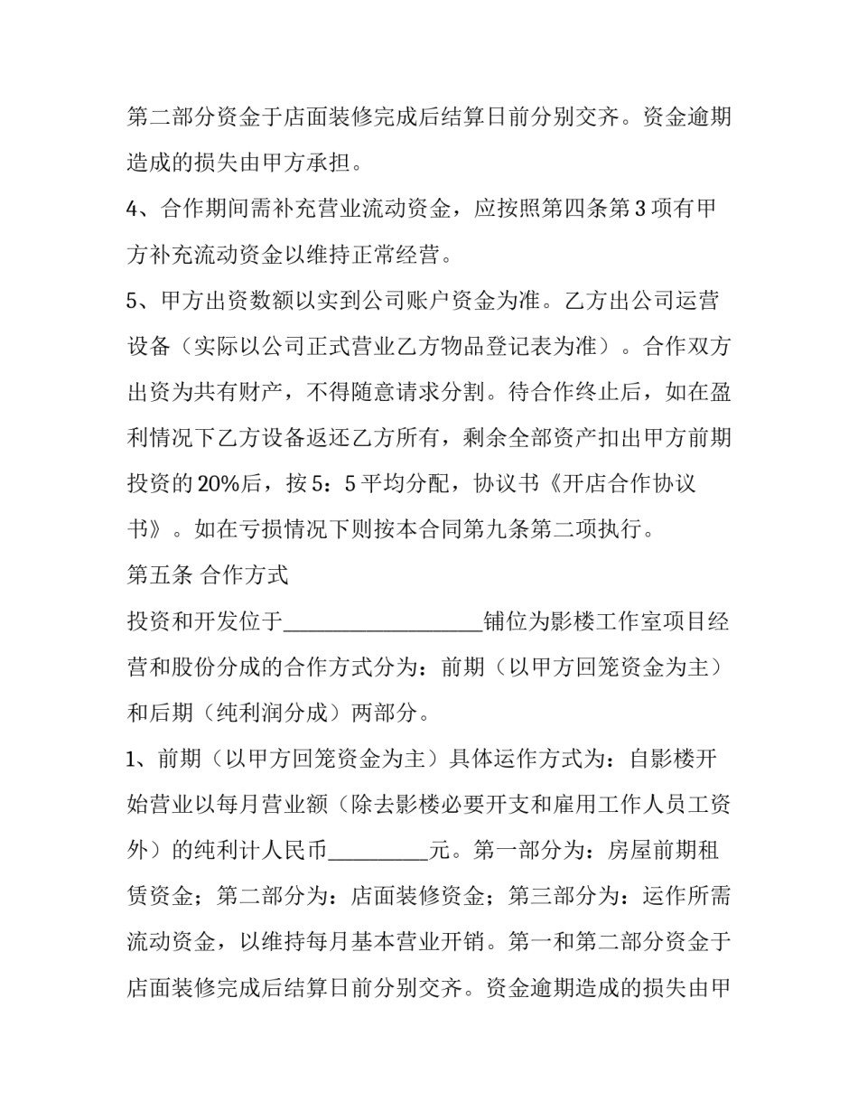 2023年合作开店协议书股权(四篇)_第2页