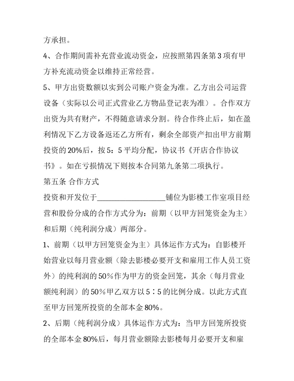 2023年合作开店协议书股权(四篇)_第3页