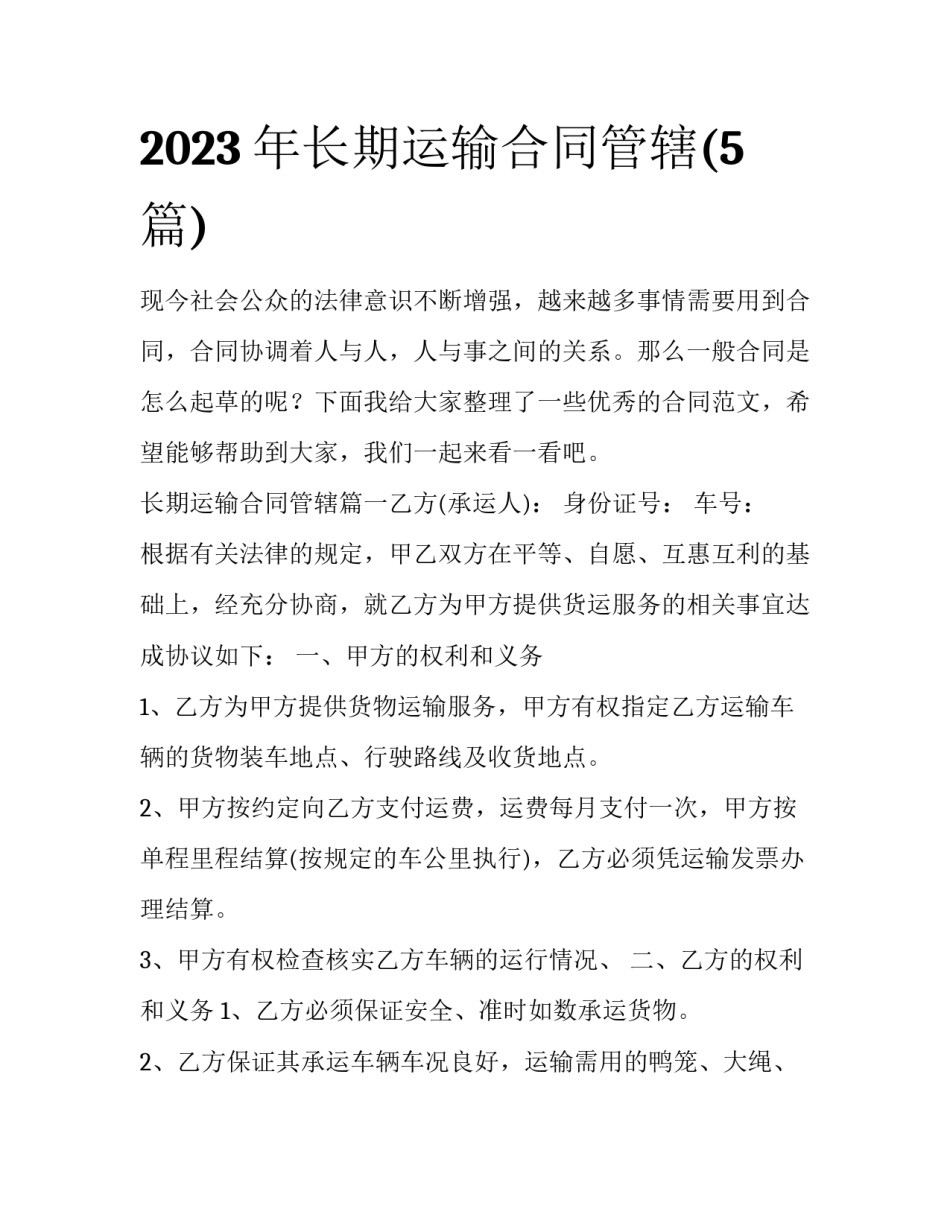 2023年长期运输合同管辖(5篇)_第1页