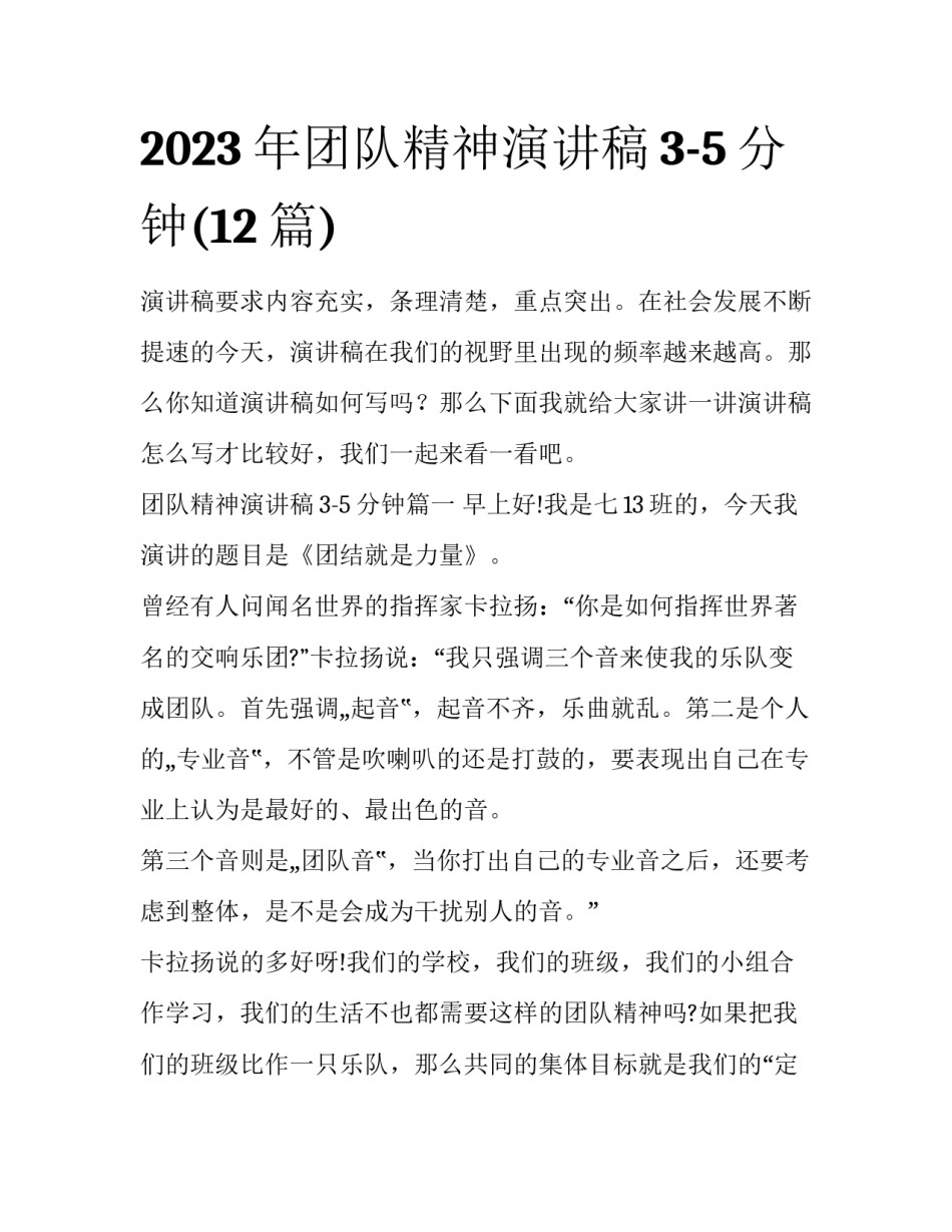 2023年团队精神演讲稿3-5分钟(12篇)_第1页