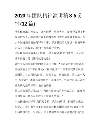 2023年团队精神演讲稿3-5分钟(12篇)