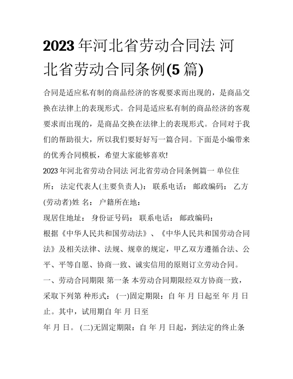 2023年河北省劳动合同法 河北省劳动合同条例(5篇)_第1页