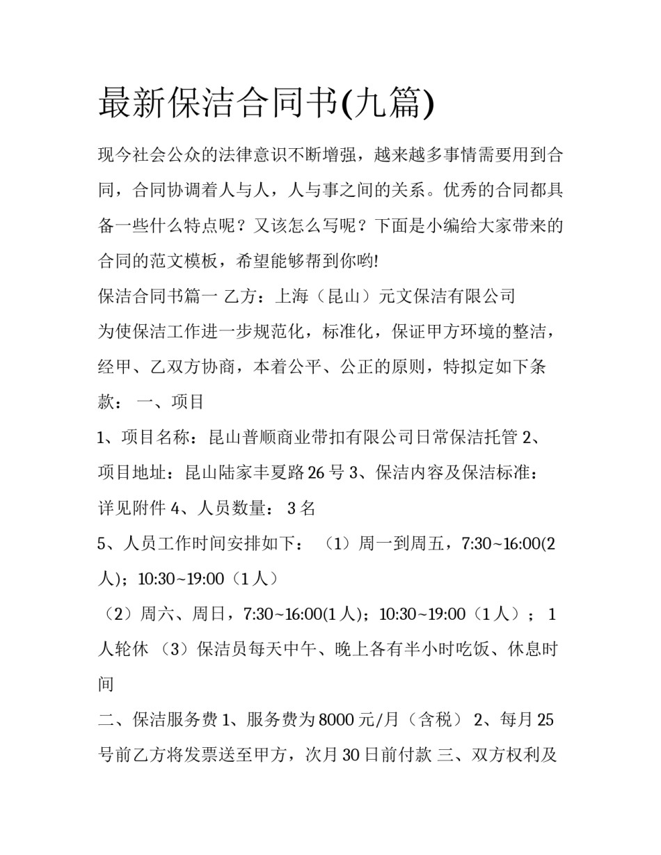 最新保洁合同书(九篇)_第1页