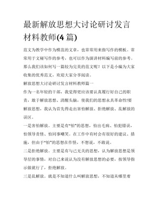 最新解放思想大讨论研讨发言材料教师(4篇)