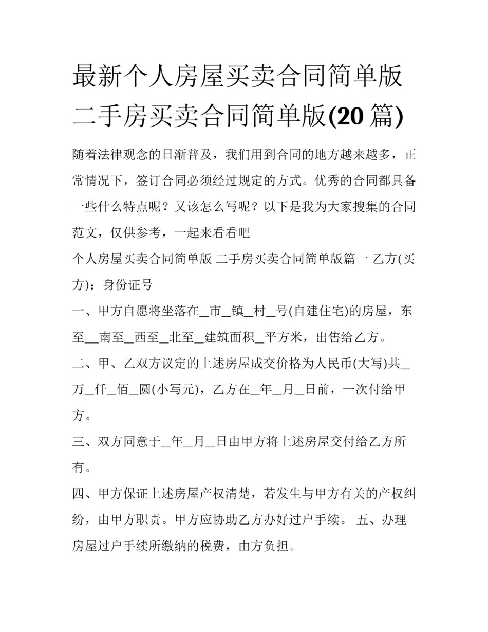 最新个人房屋买卖合同简单版 二手房买卖合同简单版(20篇)_第1页