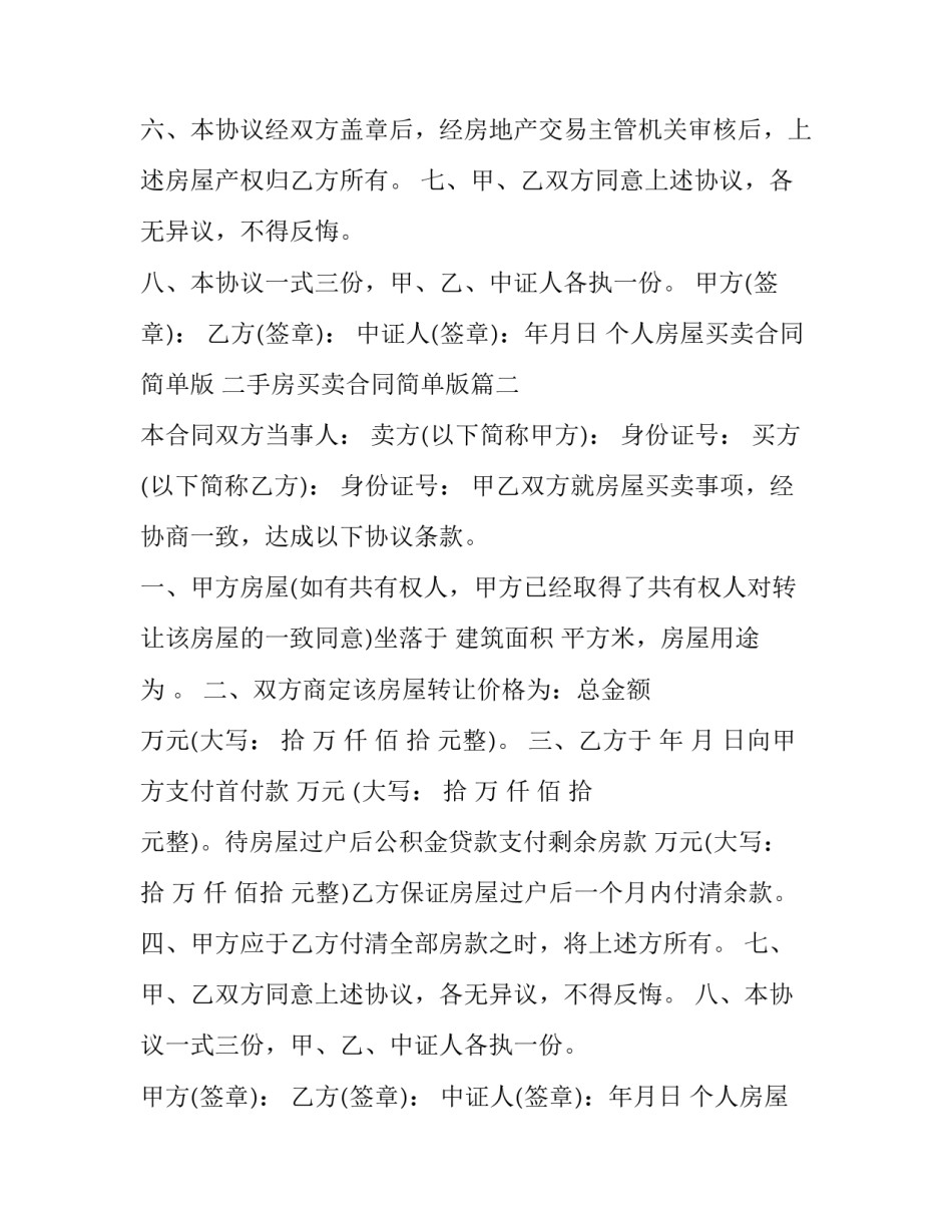 最新个人房屋买卖合同简单版 二手房买卖合同简单版(20篇)_第2页