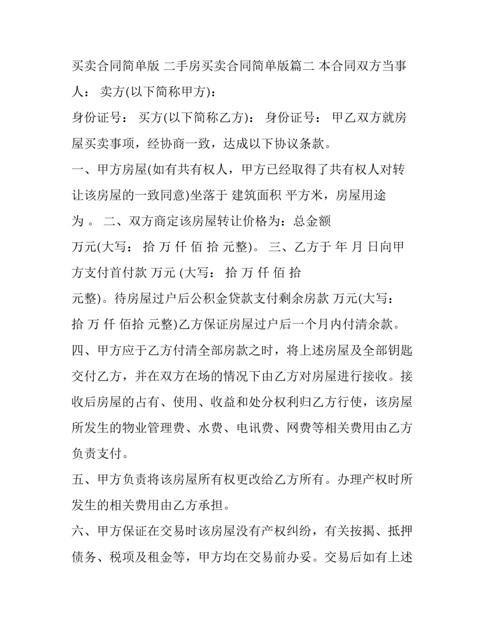 最新个人房屋买卖合同简单版 二手房买卖合同简单版(20篇)_第3页