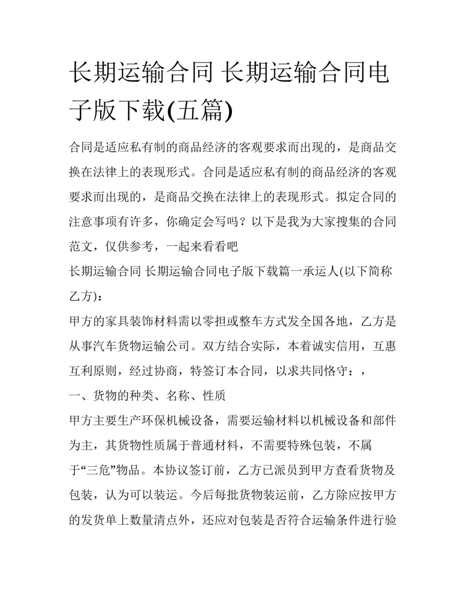 长期运输合同 长期运输合同电子版下载(五篇)_第1页
