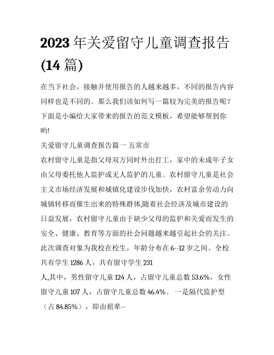 2023年关爱留守儿童调查报告(14篇)_第1页