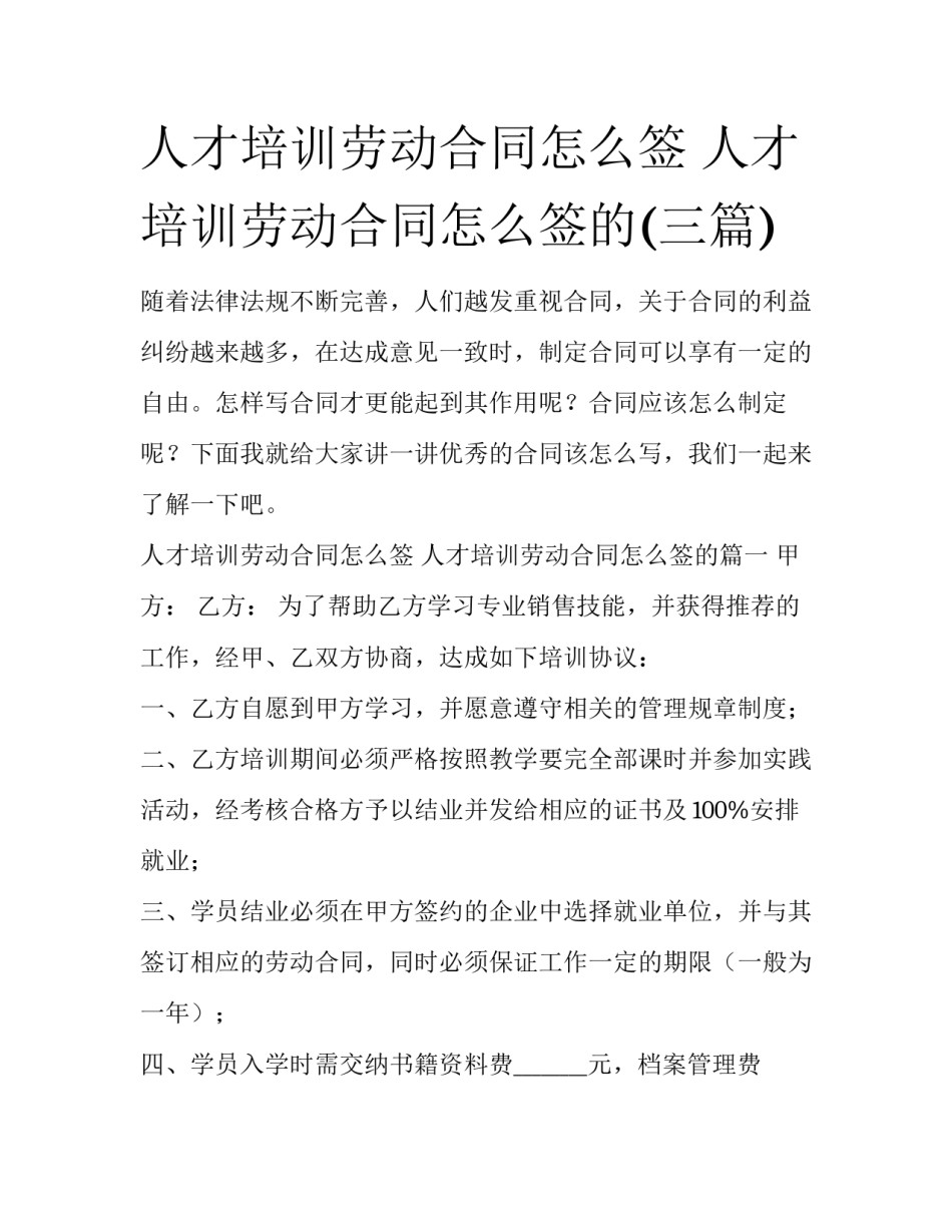 人才培训劳动合同怎么签 人才培训劳动合同怎么签的(三篇)_第1页