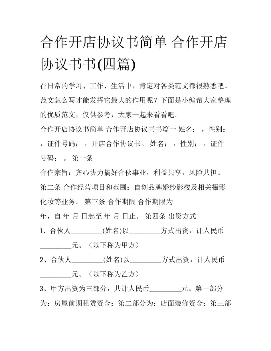 合作开店协议书简单 合作开店协议书书(四篇)_第1页