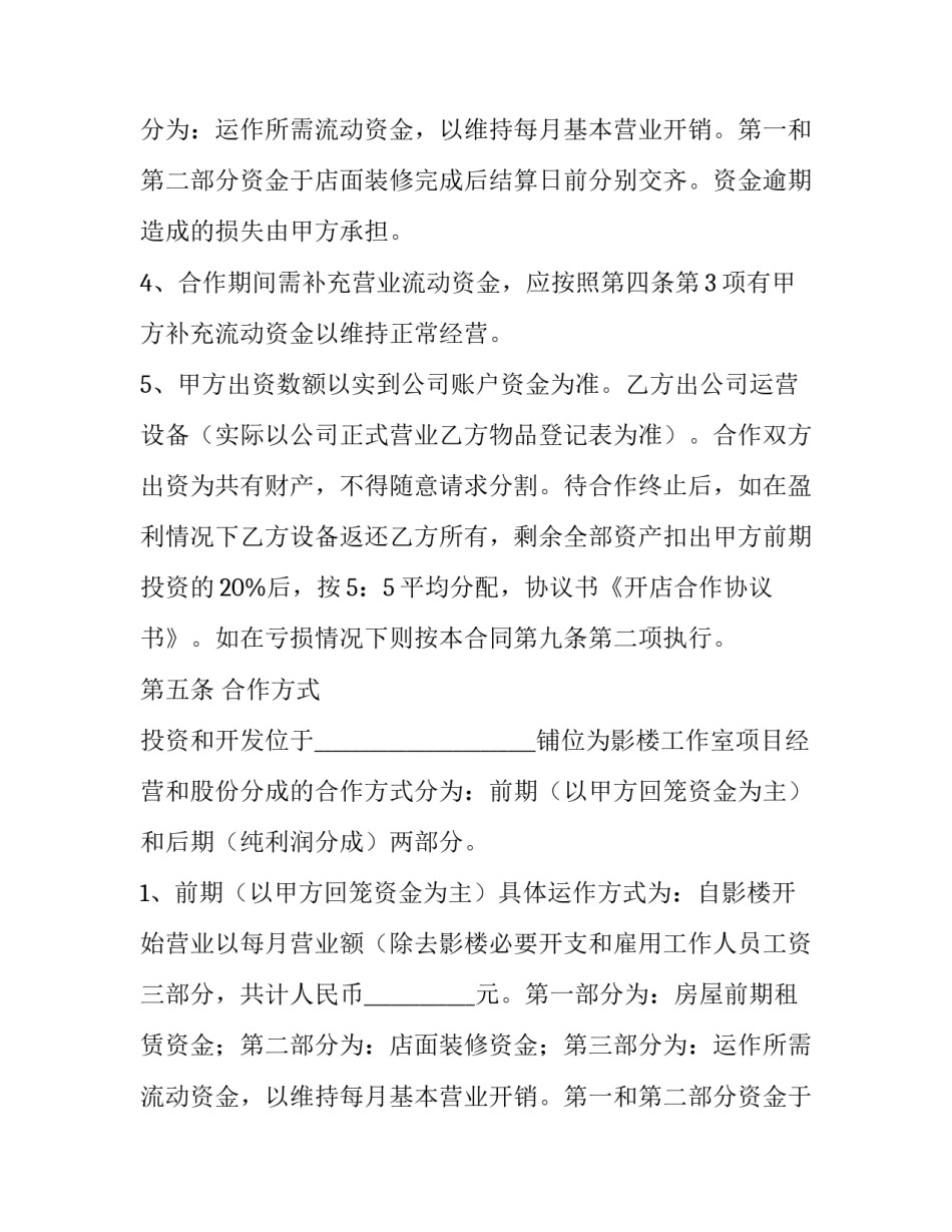 合作开店协议书简单 合作开店协议书书(四篇)_第2页