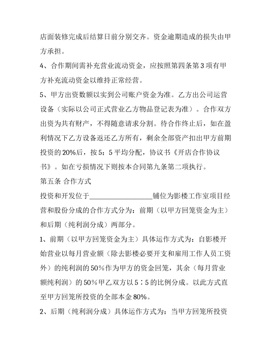 合作开店协议书简单 合作开店协议书书(四篇)_第3页