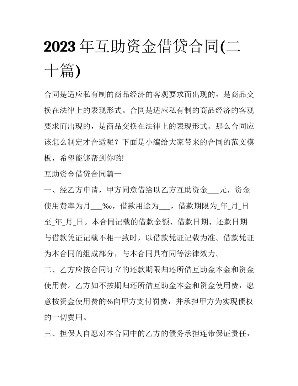 2023年互助资金借贷合同(二十篇)_第1页