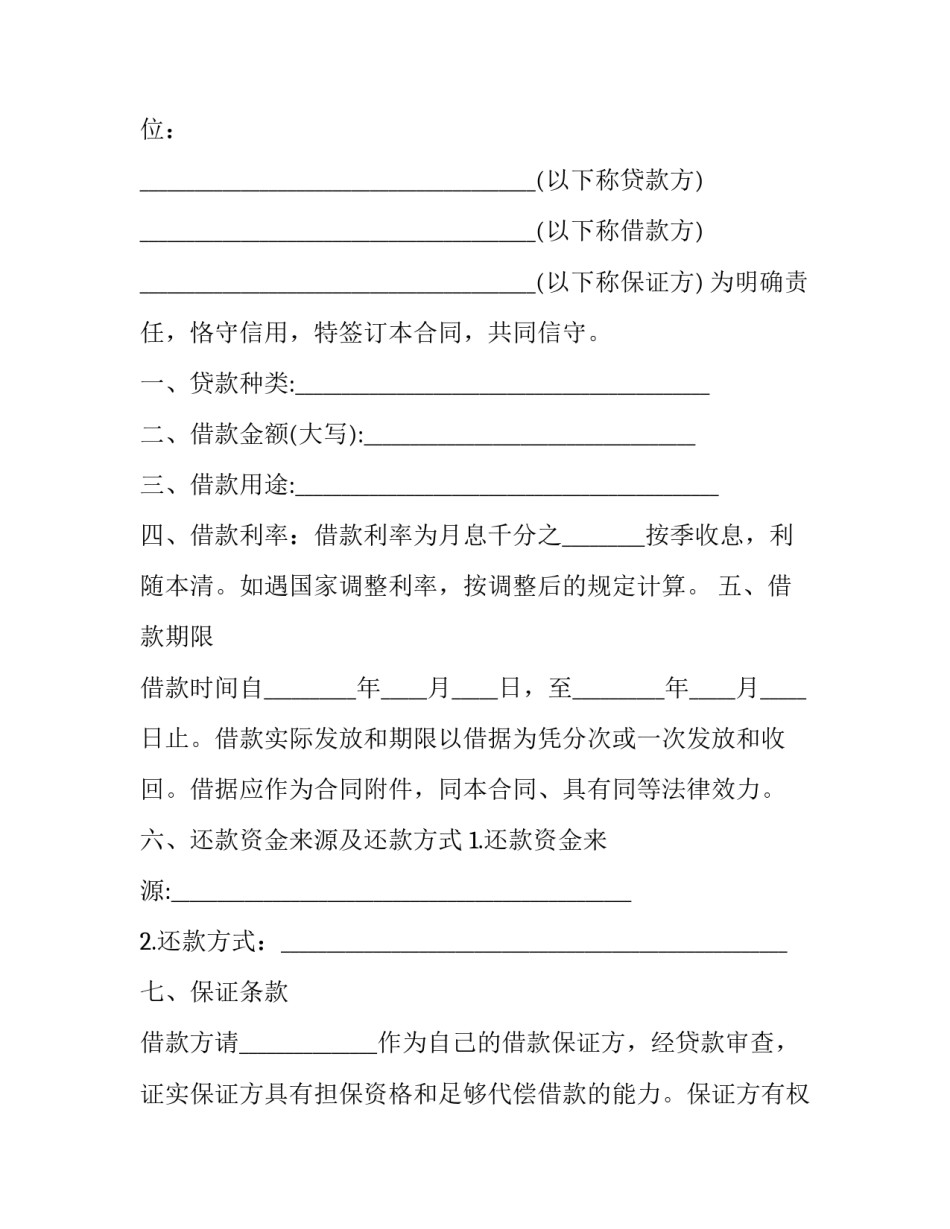 2023年互助资金借贷合同(二十篇)_第3页