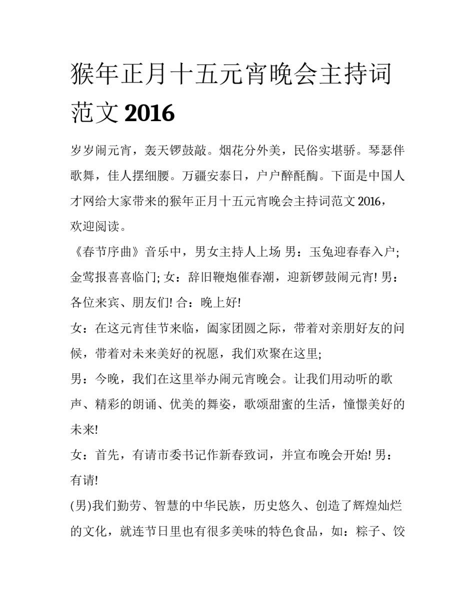 猴年正月十五元宵晚会主持词范文2016_第1页